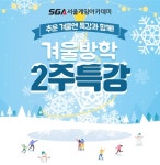 게임학원 SGA 서울게임아카데미, 겨울맞이 2주 겨울방학특강 오픈