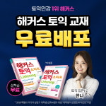 해커스인강, 토익 입문서 해커스 토익 스타트 LC 무료 배포 진행