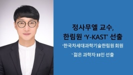 충남대학교 동물자원과학부 정사무엘 교수, 한국과학기술한림원 Y-KAST 선출
