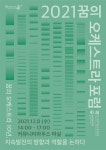 한국문화예술교육진흥원 주관, 2021 꿈의 오케스트라 포럼 개최