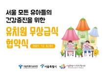 2022년 3월부터 서울 공·사립 유치원에서 무상급식 전면 시행