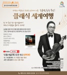 강서지식비타민 강좌 클래식 세계여행 바이올리니스트 조윤범 온라인 강연과 공연 진행