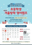강남구립국제교육원, 대학생 원어민 특강 초등 겨울방학 영어캠프…온라인 운영