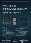제1회 IPDF 국제공공디자인포럼 개최 환경, 사회 그리고 협력(E.S.G)과 공공디자인