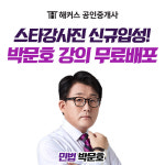 해커스 공인중개사 신규 교수 박문호 입성