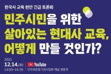 민주화운동기념사업회, 한국사 교육 현안 긴급 토론회 개최