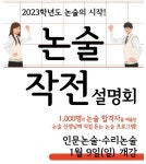 강북청솔학원, 겨울방학 학습전략 설명회 연이어 개최