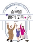 저자 정윤주의 신간 승무원 합격 코칭: 항공승무원을 꿈꾸는 당신에게 필요한