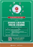 문화체육관광부, 2022년 스포츠산업 지원 사업 설명회 온라인 생중계