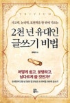 장대은의 신간 2천 년 유대인 글쓰기 비법: 사고력, 논리력, 표현력을 한 번에 기르는