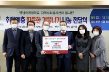 영남이공대학교, 대구시 남구청과 함께 지역 취약계층의 따뜻한 겨울을 위해 난방비 지원