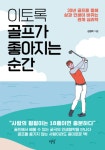 김정락의 이토록 골프가 좋아지는 순간: 30년 골프를 통해 삶과 인생이 바뀌는 관계 심리학