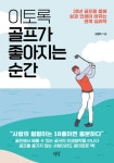 김정락의 이토록 골프가 좋아지는 순간: 30년 골프를 통해 삶과 인생이 바뀌는 관계 심리학