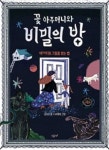 김지선의 꽃 아주머니와 비밀의 방: 색다르게 그림을 보는 법