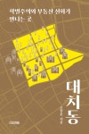 저자 조장훈의 신간 대치동: 학벌주의와 부동산 신화가 만나는 곳 출간
