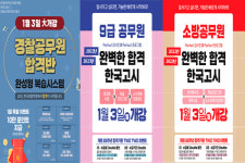 부산 한국경찰학원∙한국고시학원∙한국소방공무원학원, 변경된 공무원 시험에 맞춘 '행복한교실' 1월 3일 개강