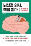 [강사의 서재] 신동선의 뇌신경 의사, 책을 읽다: 한 시간 한 권 크랩 독서법