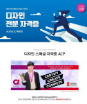 컴퓨터학원 SBS아카데미컴퓨터아트학원, 디자인 전문 자격증ACP(ACA) 취득반 운영