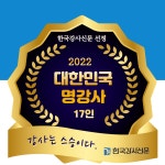 한국강사신문 선정 2022 대한민국 명강사 결과 발표