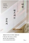 서울대학교 글쓰기 강의 교수가 선사하는 나를 위한 시간 이상원 신간 나를 일으키는 글쓰기