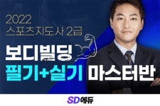 SD에듀(시대에듀), 2022 스포츠지도사2급 보디빌딩 필기+실기 마스터반 개설