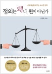 저자 김성완의 정의는 왜 내 편이 아닌가: 나와 세상을 바꾸는 소소한 정의