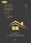 공간 경험치가 그 사람의 인생을 좌우한다 저자 김동현의 집만큼 위험한 곳이 없다
