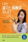 학력, 환경, 스펙을 뛰어넘는 특별한 성공 비결 명수빈의 신간 나는 꿈꾸는 미용사입니다