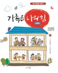 [신간도서] 고정욱 작가의 『가족은 나의 힘』 사랑과 행복을 주는 가족 이야기