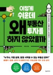 집값은 오늘이 제일 싸다! 마인츠의 신간 이렇게 쉬운데 왜 부동산 투자를 하지 않았을까