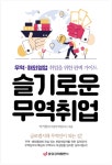 이기찬의 신간 '슬기로운 무역취업: 무역.해외영업 취업을 위한 완벽 가이드'