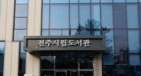 전주시립도서관, 평화·서신·효자·건지도서관에서 그림책에서 나를 찾다 겨울독서교실 운영