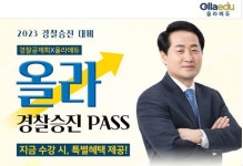 경찰공제회X올라에듀, 2023년 경찰승진시험 대비 올라 경찰승진 패스 출시