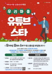 고양 마두도서관, 신중년 1인 미디어 크리에이터 양성 과정 우리마을 유튜브 스타 운영