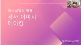 이은정 강사, 퍼스널컬러 활용 강사 이미지메이킹 슬기로운 강사 생활 특강 성료