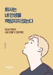 퇴사후창업준비 천우성 대표, 신간 회사는 네 인생을 책임지지 않는다 출간