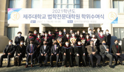 제주대학교 법학전문대학원, 제11기 학위수여식 개최