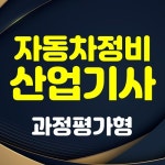 대전자동차정비학원 자동차정비산업기사 과정평가형 2월 입학 모집