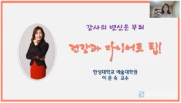 한성대학교 예술대학원 이준숙 교수, 건강과 다이어트 팁 특강 성료