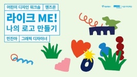 겨울방학 코로나 걱정없이 만나는 서울디자인재단 온라인 프로그램