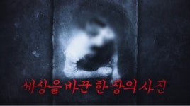 꼬리에 꼬리를 무는 그날이야기, 사진 속 소년이 남긴 다잉 메시지 김주열 열사 최루탄 사망사건