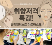 미용학원 올댓뷰티아카데미 인천점, 겨울방학 대비 뷰티일러스트&아트마스크 특강 진행