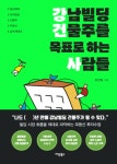 강남 부동산 전문가의 실전 투자 비법 강성일의 강남빌딩 건물주를 목표로 하는 사람들