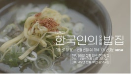 한국인의 오래된 밥집-노포 대구 추어탕집, 나주 곰탕집, 부안 순댓국집