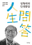 김형석 교수의 김형석의 인생문답 출간