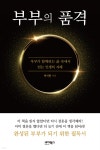 박석현의 신간 부부의 품격: 부부가 함께하는 삶 속에서 얻는 인생의 지혜