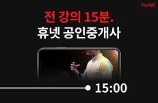 공인중개사시험에 도전하는 N잡러...15분 강의로 효율적 강좌 운영