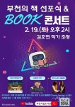 2022 부천의 책 선포식, 불편한 편의점 김호연 작가 북 콘서트 진행