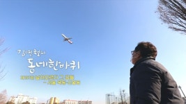 김영철의 동네 한 바퀴 서서울호수공원 동네빵집 굴림만두 가게-열매화가 아귀찜 식당…서울 목동·신월동