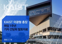 카이스트, 이광형 총장 취임 1주년 기자 간담회 개최